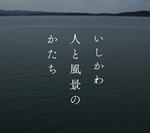 いしかわ・人と風景のかたち