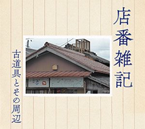 店番雑記－古道具とその周辺