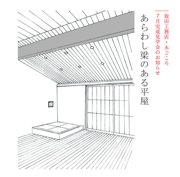 坂田工務店 完成見学会「あらわし梁のある平屋」