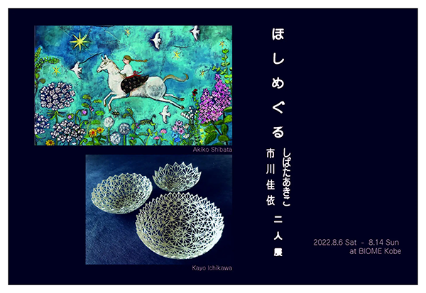 BIOME しばたあきこ・市川佳依 二人展「ほしめぐる」