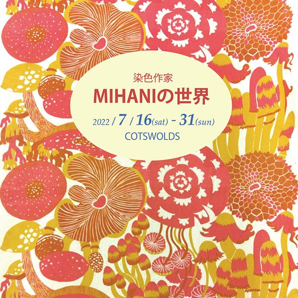 COTSWOLDS吉祥寺店 染色作家「MIHANIの世界」