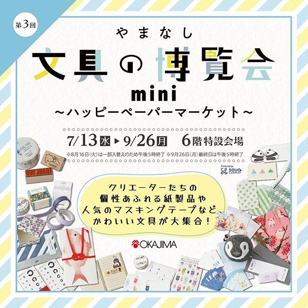 第3回 やまなし文具の博覧会mini ～ハッピーペーパーマーケット～