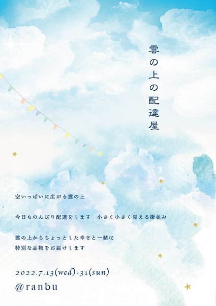 ranbu　ranbu企画展「雲の上の配達屋」