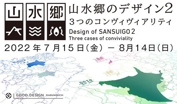 うなぎの寝床　「山水郷のデザイン2」 at GOOD DESIGN Marunouch