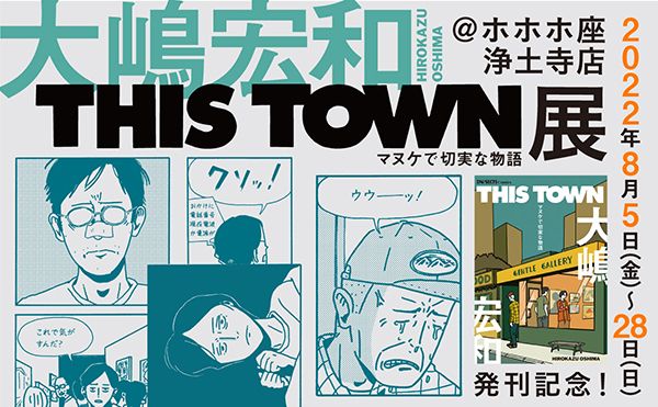 ホホホ座　大嶋宏和「THIS TOWN」展