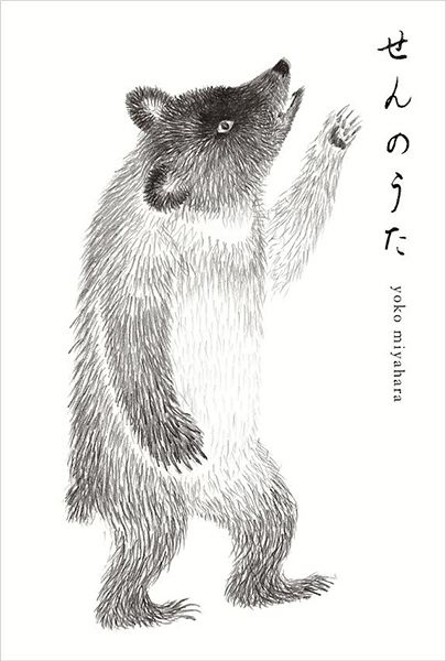 ヨロコビto　ミヤハラヨウコ展「せんのうた」