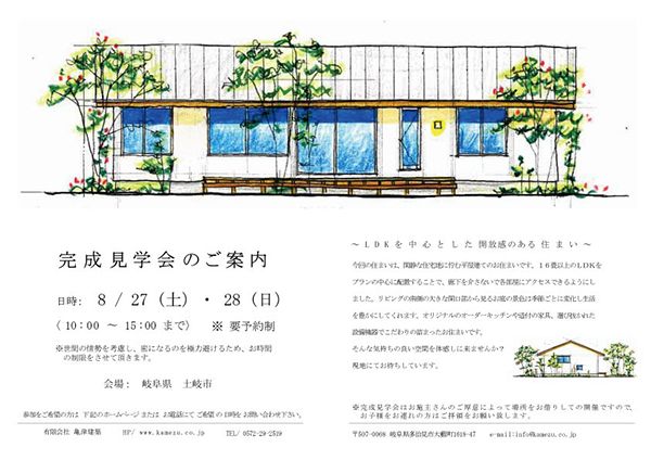 亀津建築　完成見学会