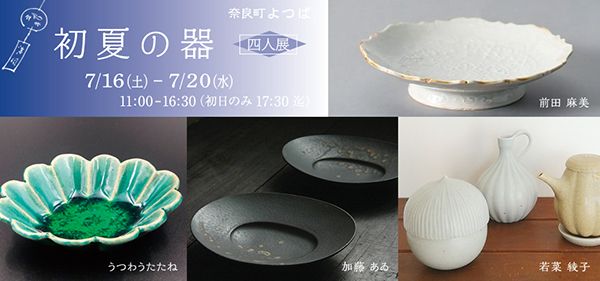 加藤あゐ　初夏の器 四人展