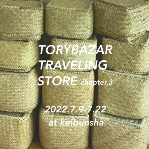 恵文社一乗寺店　【TORYBAZAR TRAVELING STORE】 - chapter.3 -