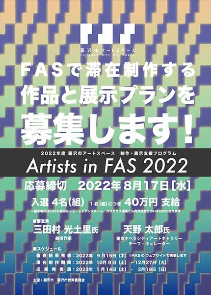 藤沢市アートスペース　Artists in FAS 2022 応募受付開始！