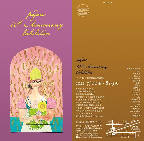 辻 恵子　パハロ10周年記念展