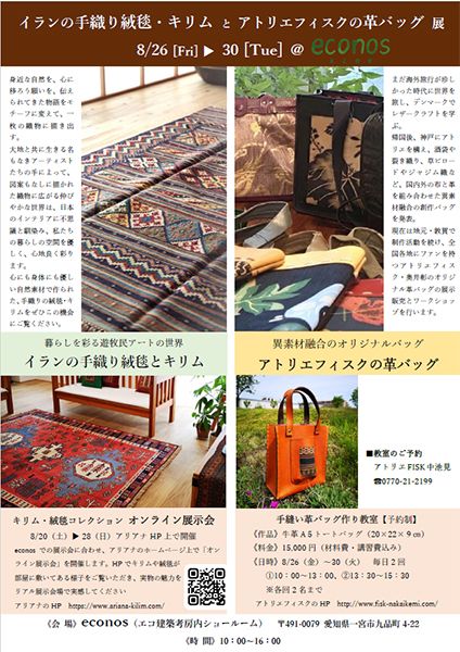 Ariana Kilim & Art Galley　イランの手織り絨毯・キリムとアトリエフィスクの革バッグ展