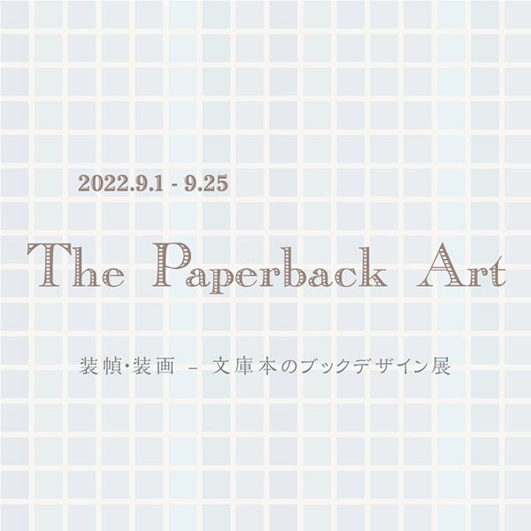 gallery　The Paperback Art（文庫本のブックデザイン展）