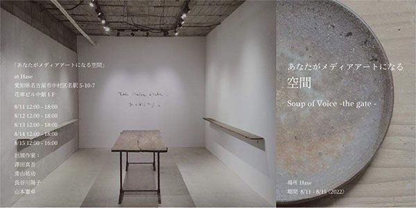 hase　あなたがメディアートになる空間 Soup of Voice ~the gate~