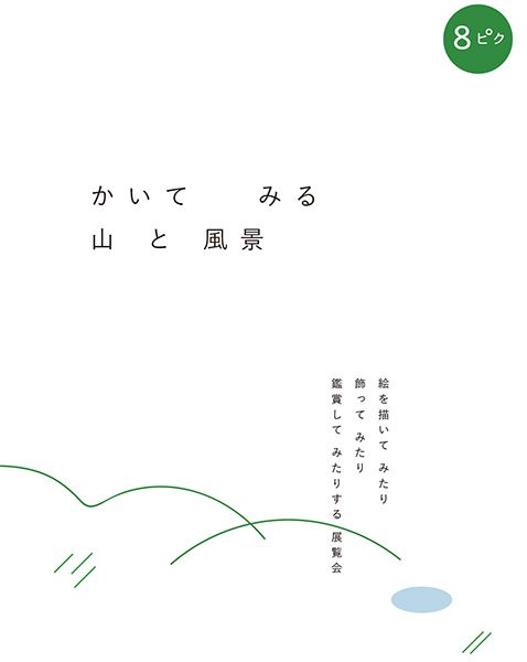 iTohen 8月のピクニック「かいて みる 山 と 風景」