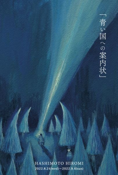 ranbu　HASHIMOTO HIROMI個展「青い国への案内状」