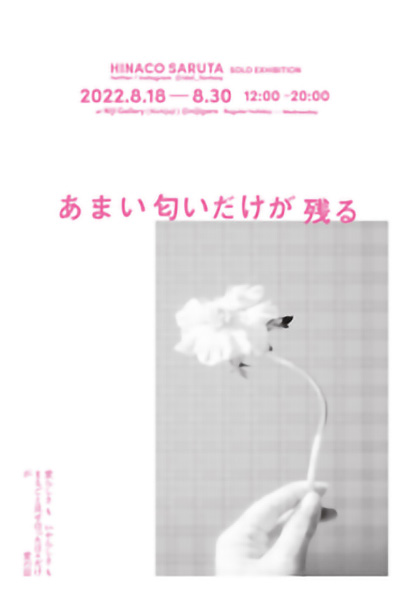 にじ画廊 HINACO SARUTA SOLO EXHIBITION「あまい匂いだけが残る」