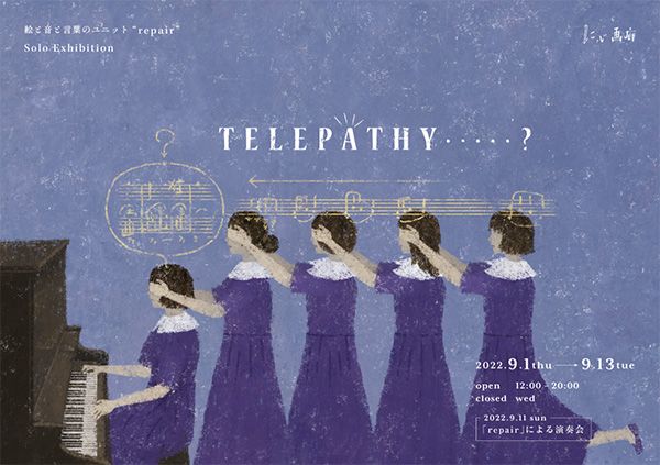 にじ画廊　絵と音と言葉のユニット“repair” Solo Exhibition TELEPATHY.....?