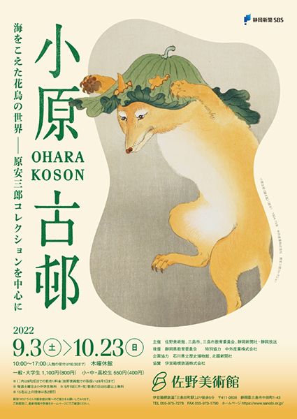 佐野美術館 小原古邨 海をこえた花鳥の世界 ― 原安三郎コレクションを中心に