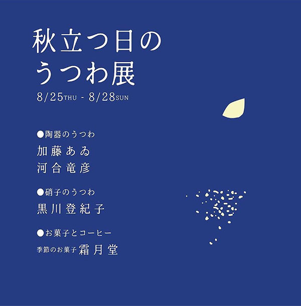 加藤あゐ 秋立つ日のうつわ展