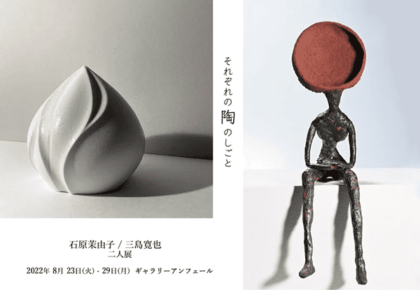 恵文社一乗寺店 石原茉由子/三島寛也 二人展「それぞれの陶のしごと」