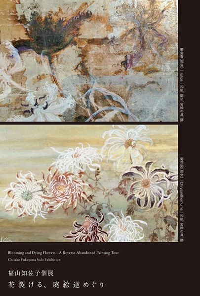 福山知佐子個展「花裂ける、廃絵逆めぐり」