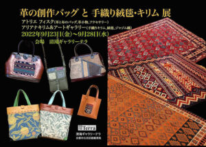 Ariana Kilim & Art Galley 革の創作バッグと手織り絨毯・キリム展