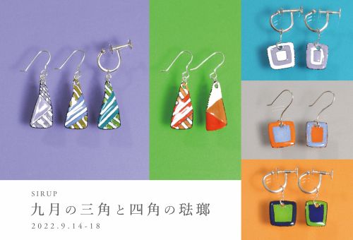 FALL 九月の三角と四角の琺瑯