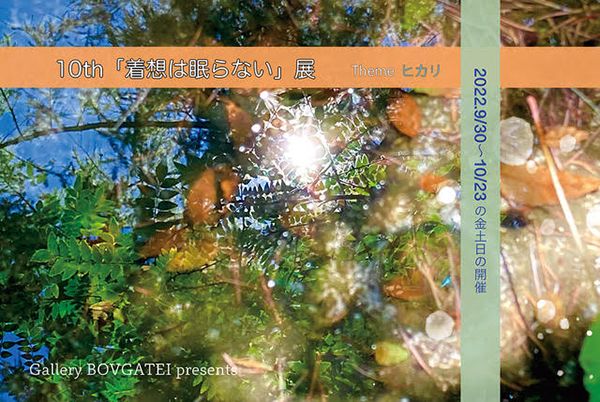 Gallery忘我亭 10th「着想は眠らない展」テーマ「ヒカリ」