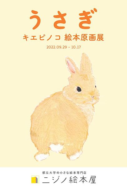 Kie Pinoko　絵本原画展