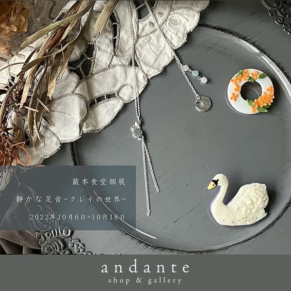 andante　蔵本食堂個展 静かな足音 - クレイの世界 -