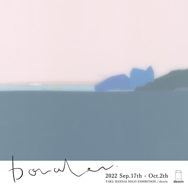 dessin 坂内拓「border」