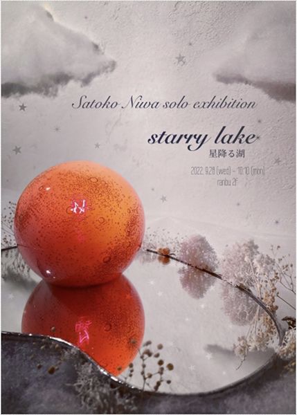 ranbu　Satoko Niwa solo exhibition「starry lake 星降る湖」