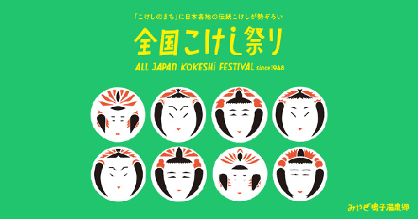 sometae こけし祭り