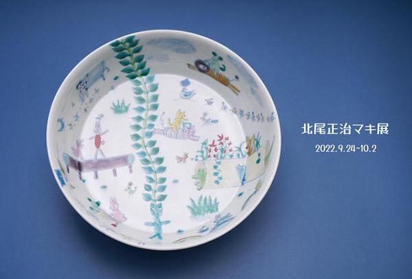 うつわどころくるみ 北尾正治マキ 展