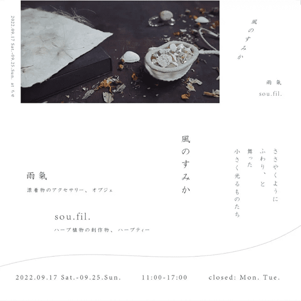 ちせ 雨氣 sou.fil. 二人展 風のすみか