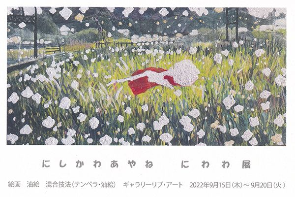 リブ・アート にしかわあやね にわわ展