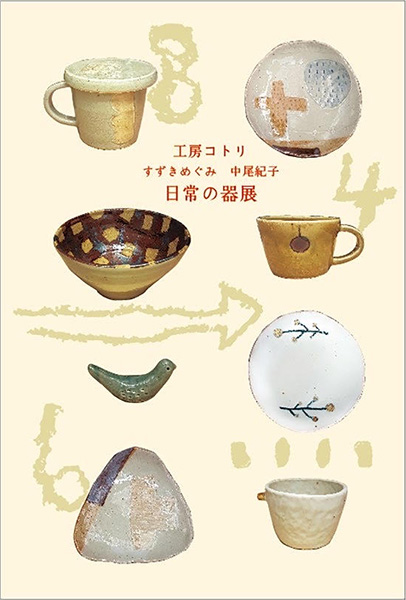 川村雑貨店　工房コトリ すずきめぐみ 中尾紀子 日常の器展