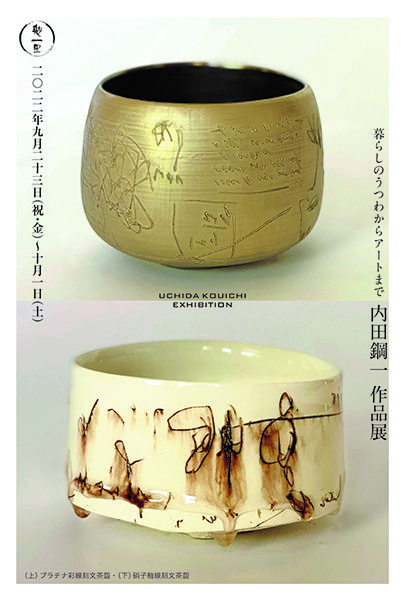 幾一里　内田鋼一 作品展