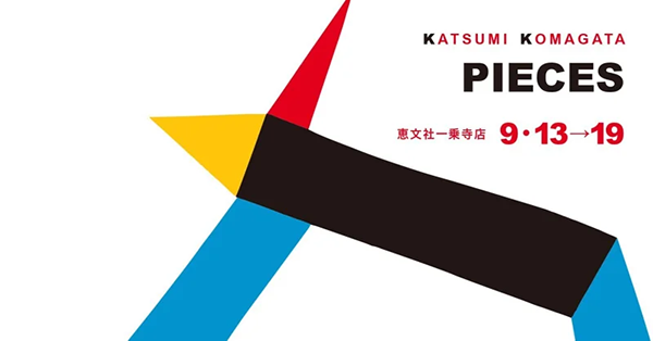 恵文社一乗寺店 KATSUMI KOMAGATA PIECES