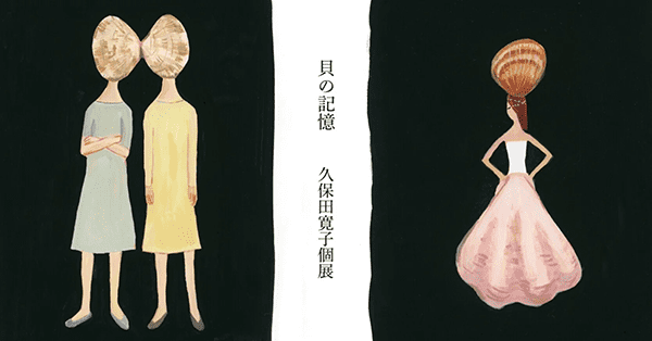 恵文社一乗寺店 『貝の記憶』久保田寛子個展