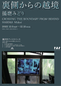 藤沢市アートスペース　磨みどり 裏側からの越境／HARIMA Midori Crossing the Boundary From Behind