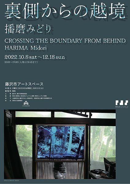 藤沢市アートスペース　磨みどり 裏側からの越境／HARIMA Midori Crossing the Boundary From Behind