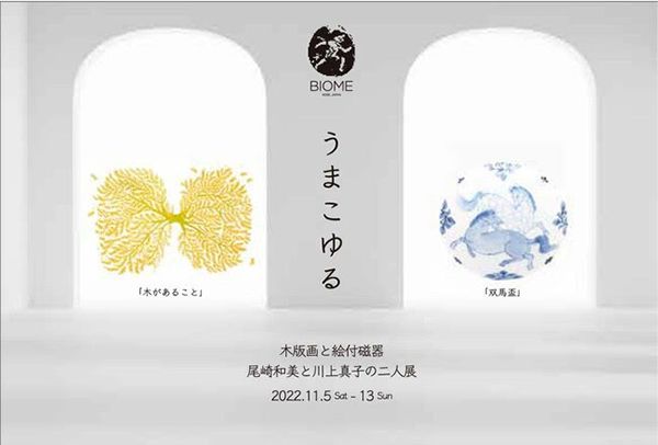 BIOME 尾崎和美・川上真子の二人展「うまこゆる」
