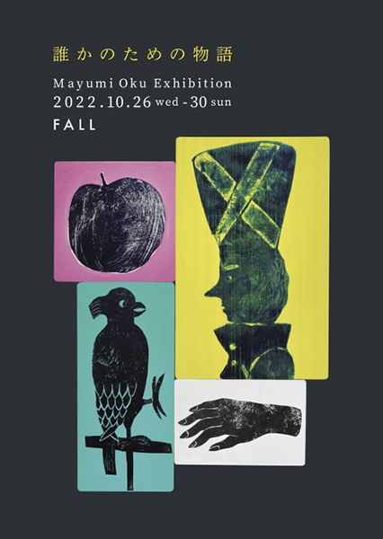 FALL 誰かのための物語 Mayumi Oku Exhibition