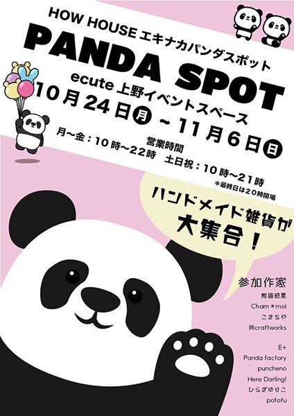 Panda factory パンダをチャージ 駅ナカパンダスポット