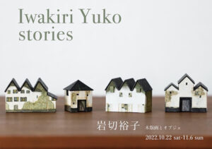 WATERMARK arts & crafts　岩切裕子 木版画とオブジェ IWAKIRI YUKO – stories