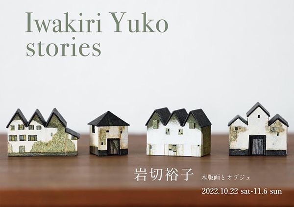 WATERMARK arts & crafts　岩切裕子 木版画とオブジェ IWAKIRI YUKO – stories