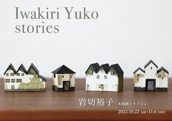 WATERMARK arts & crafts 岩切裕子 木版画とオブジェ IWAKIRI YUKO – stories