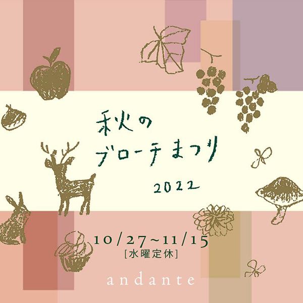 andante　秋のブローチまつり2022